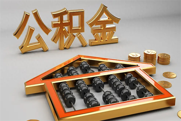 呼伦贝尔上海公积金提取代办（上海公积金提取代办怎么收费）